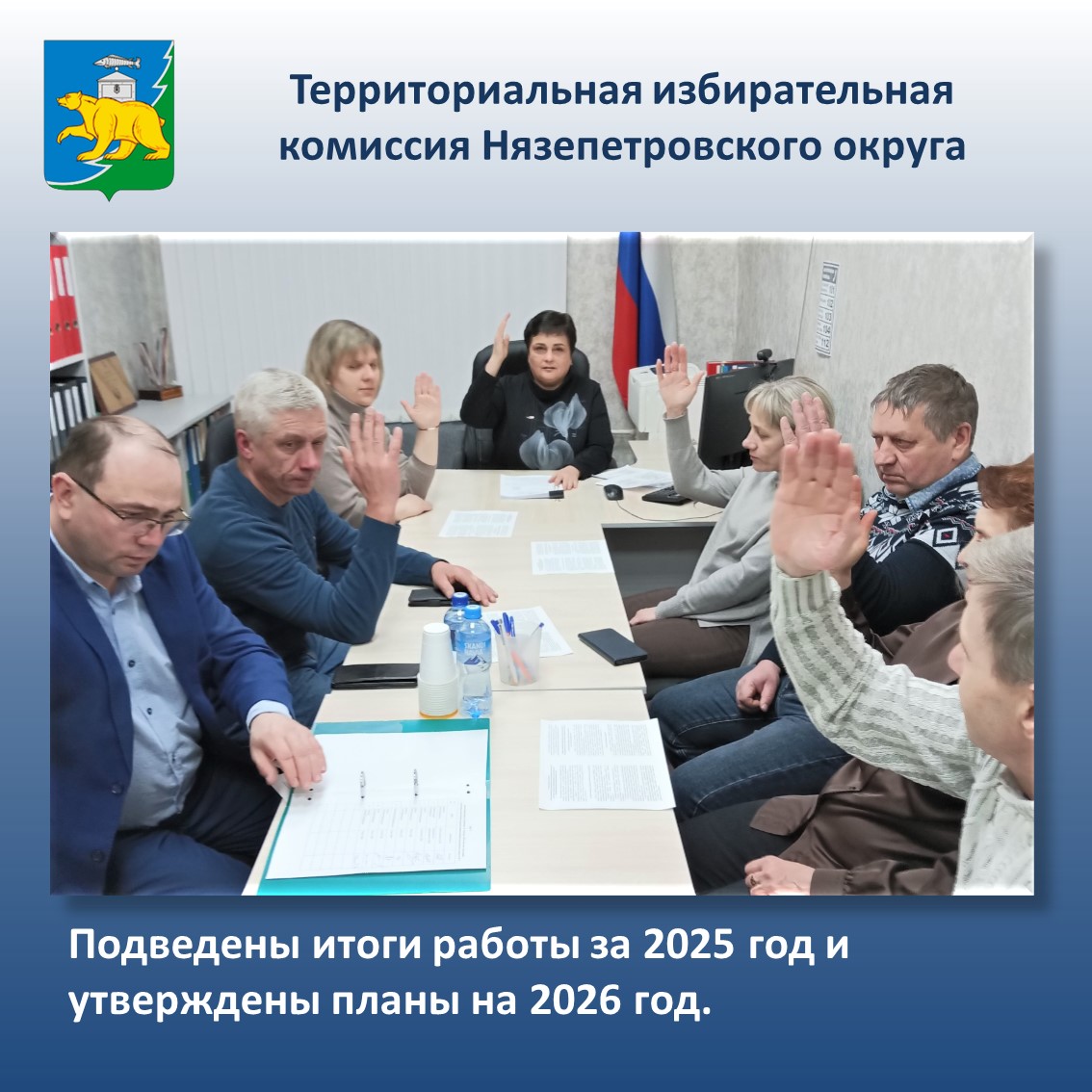 Утверждены отчеты за 2025 год и планы работы на 2026 год 