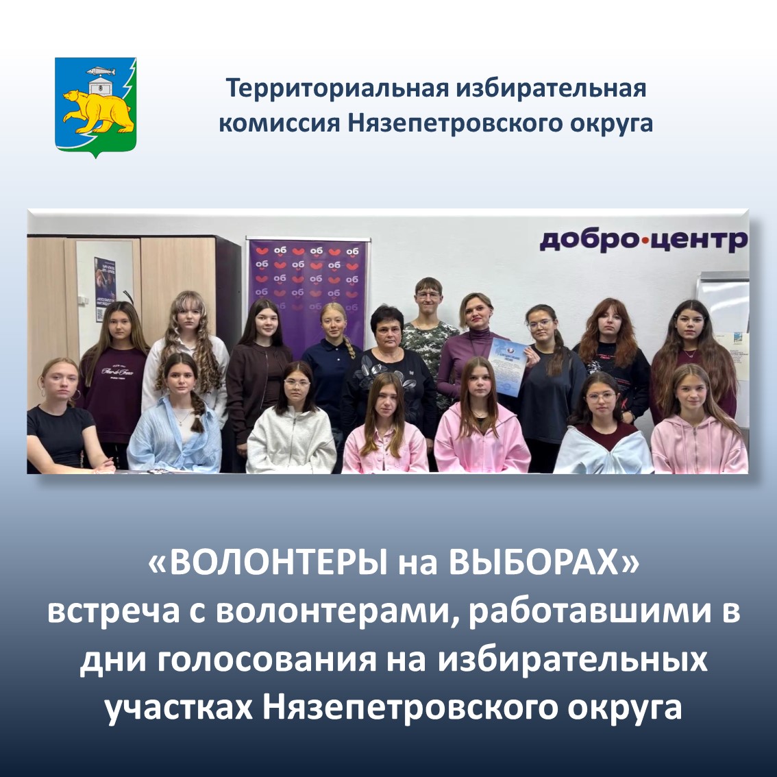 Волонтеры на выборах – первый и удачный опыт взаимодействия в Нязепетровском округе.