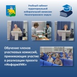 Обучение членов участковых комиссий, принимающих участие в реализации проекта «ИнформУИК».