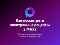 Как пользоваться электронными рецептами в МАХ?
