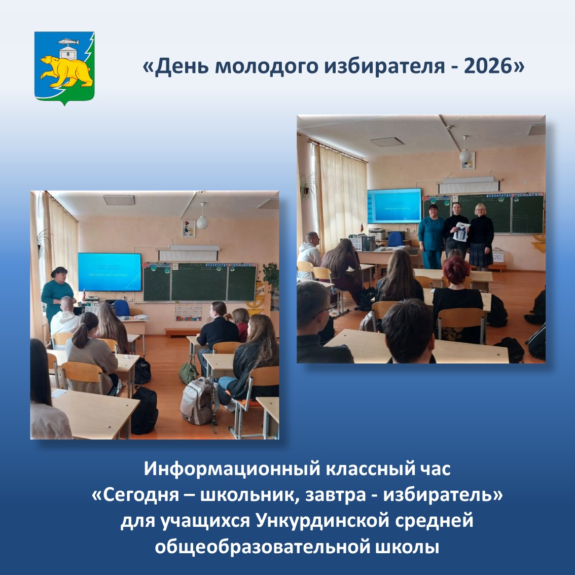 Информационный классный час «Сегодня – школьник, завтра - избиратель» для учащихся Ункурдинской средней общеобразовательной школы