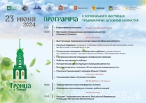 В Троицке 23 июня состоится II региональный фестиваль традиционных духовных ценностей