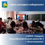 Беседу под названием "Основы избирательного права" провели с учащимися 10 класса в МКОУ «Средняя общеобразовательная школа № 3 г. Нязепетровска»