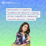 Школьники и студенты Челябинской области в период летних подработок продолжат получать доплату к пенсии 