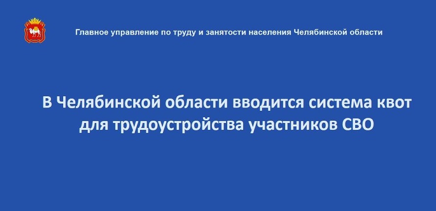 В Челябинской области установили квоту для приёма на работу участников специальной военной операции