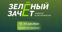 Стартовал первый этап Всероссийского конкурса «Зелёный Зачёт»  