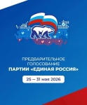 Стартовало электронное предварительное голосование «Единой России»