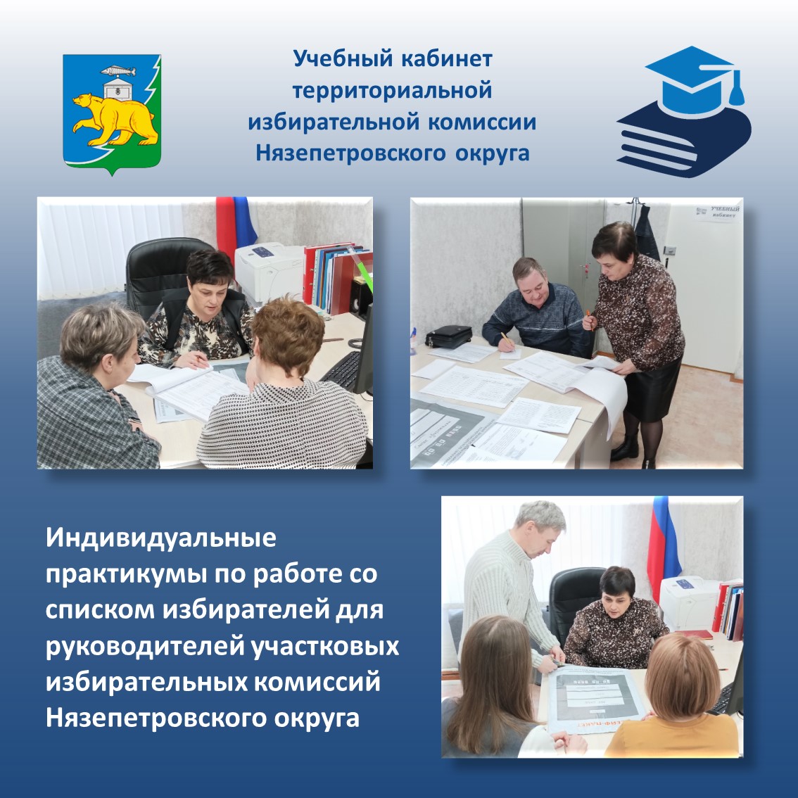Практикум для председателей и секретарей участковых избирательных комиссий Нязепетровского округа
