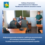 Информационная встреча с избирателями на их рабочем месте