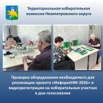 ТИК Нязепетровского округа провела проверку оборудования необходимого для реализации проекта «ИнформУИК-2026» и видеорегистрации на избирательных участках в дни голосования
