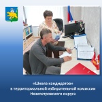 День открытых дверей в территориальной избирательной комиссии Нязепетровского округа под названием «Школа кандидата» провели для потенциальных кандидатов.