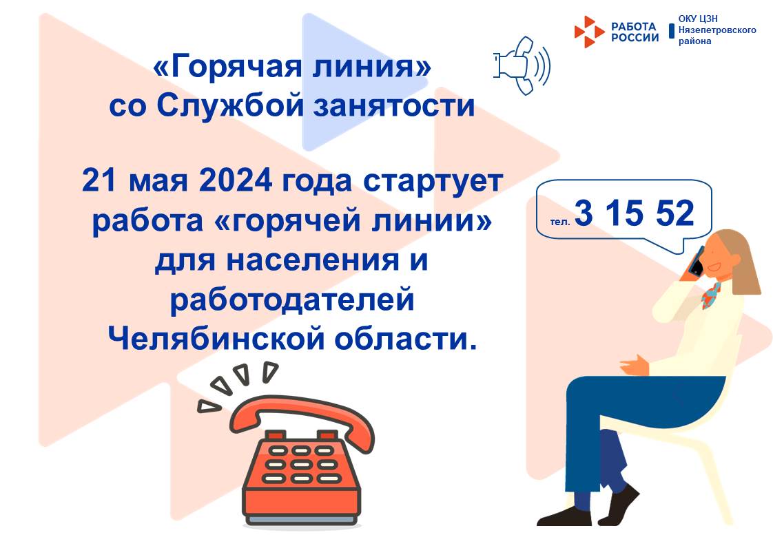 21 мая 2024 года стартует работа «горячей линии» для населения и  работодателей Челябинской области