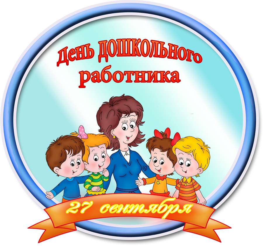 День Дошкольного Работника Поздравления От Детей
