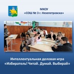 Интеллектуальная деловая игра «Избиратель! Читай. Думай. Выбирай»