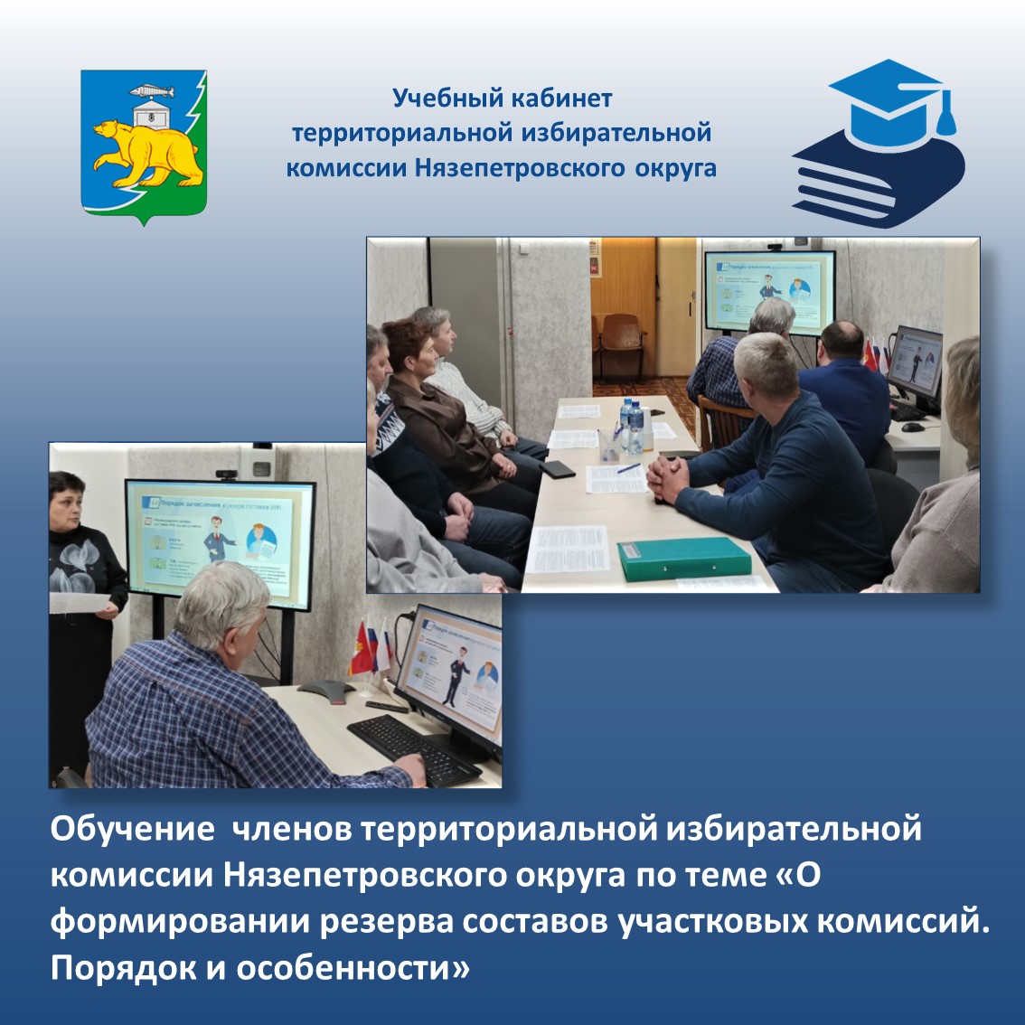 Обучающий семинар для членов территориальной избирательной комиссии Нязепетровского округа по теме «Формирования резерва составов участковых комиссий. Порядок и особенности "