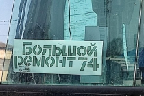 Большой ремонт