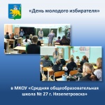 В МКУ «Средняя общеобразовательная школа № 27 г. Нязепетровска» прошел «День молодого избирателя»! 