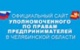 Уполномоченный по защите прав предпринимателей в Челябинской области