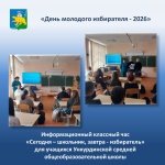 Информационный классный час «Сегодня – школьник, завтра - избиратель» для учащихся Ункурдинской средней общеобразовательной школы