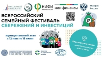 в Нязепетровске пройдет муниципальный этап III Всероссийского семейного фестиваля сбережений и инвестиций