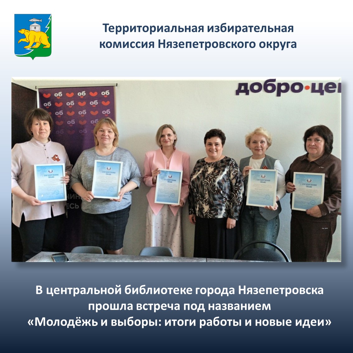 Встреча под названием «Молодёжь и выборы: итоги работы и новые идеи» прошла в Центральной библиотеке города Нязепетровска