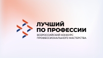 Конкурс «Лучший по профессии» на Южном Урале