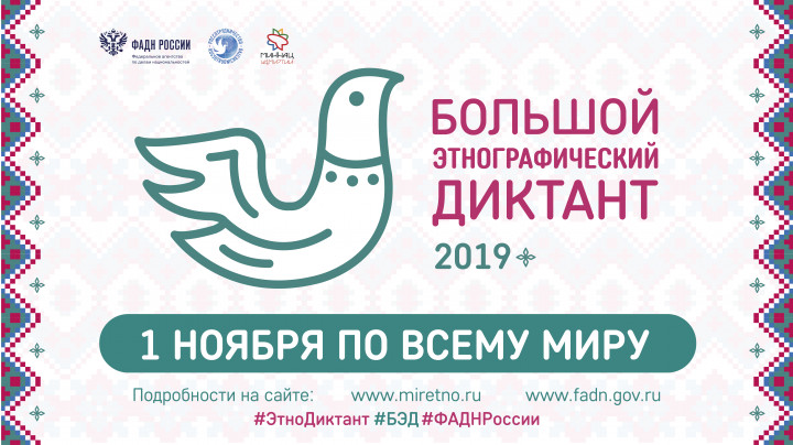 Южноуральцев приглашают принять участие в Большом этнографическом диктанте