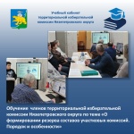 Обучающий семинар для членов территориальной избирательной комиссии Нязепетровского округа по теме «Формирования резерва составов участковых комиссий. Порядок и особенности "