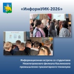 «ИнформУИК» - встреча со студентами.