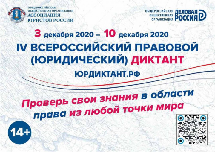 Приглашаем принять участие в правовом диктанте