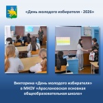 Викторину «День молодого избирателя» провели в Араслановской основной общеобразовательной школе в рамках Дня молодого избирателя.