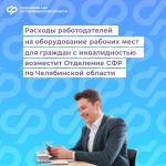 С 2025 года Отделение СФР по Челябинской области возмещает работодателям региона расходы на оборудование рабочих мест для граждан с инвалидностью