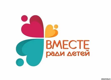 «Вместе – ради детей»
