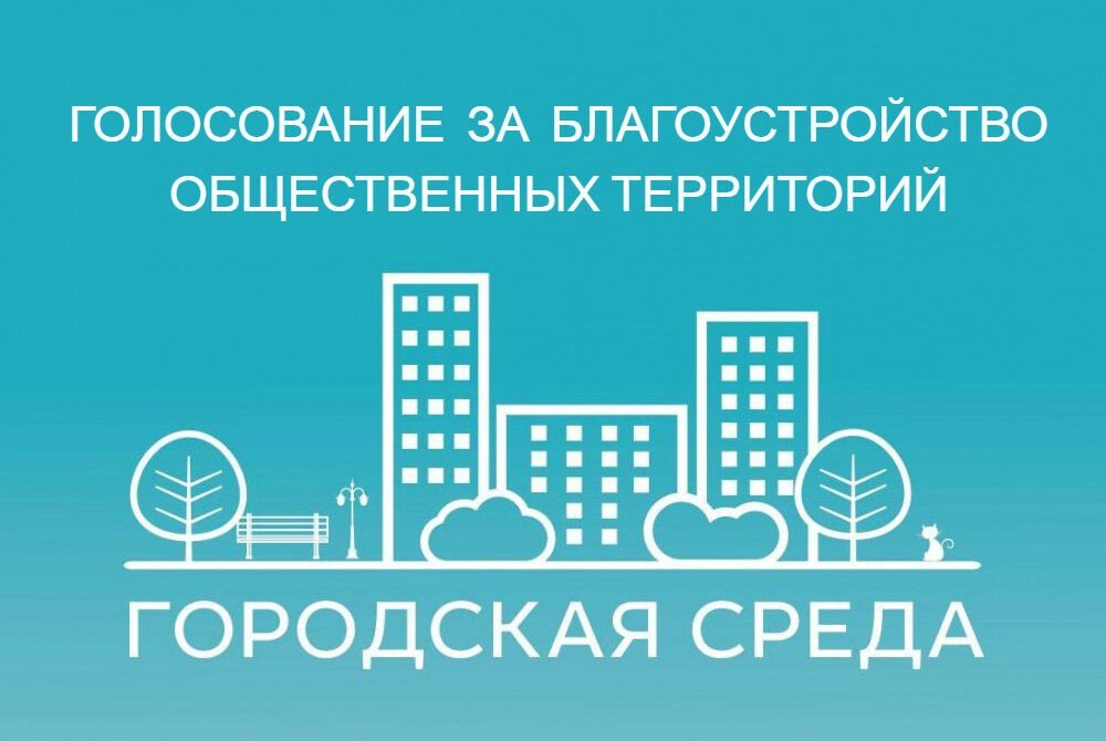 Триста тысяч южноуральцев уже проголосовали за объекты благоустройства на 2022 год