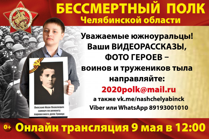 Южноуральцев призывают поддержать акцию «Бессмертный полк онлайн