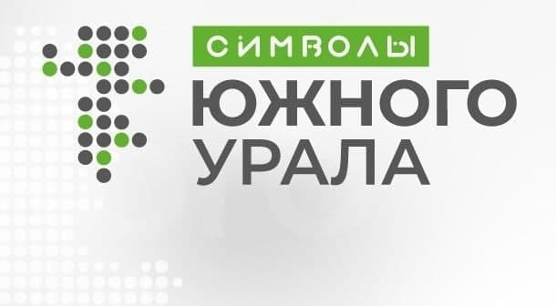 Закончился первый этап конкурса «Символ Южного Урала»