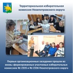 Первые организационные заседания прошли во вновь сформированных участковых избирательных комиссиях Нязепетровского округа
