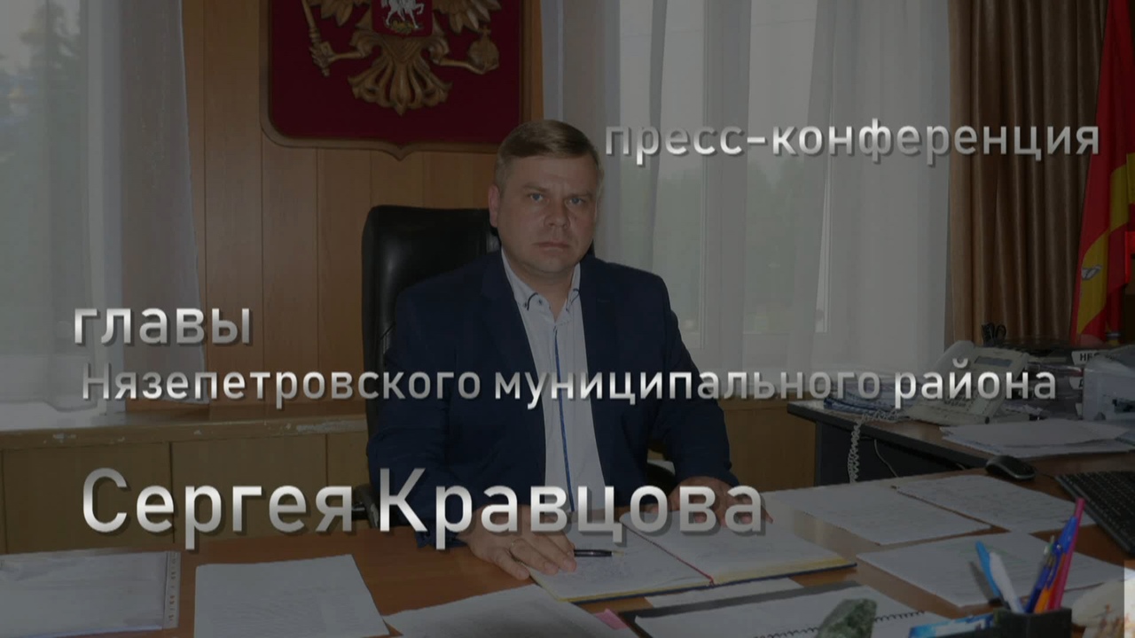 Пресс-конференция главы Нязепетровского района