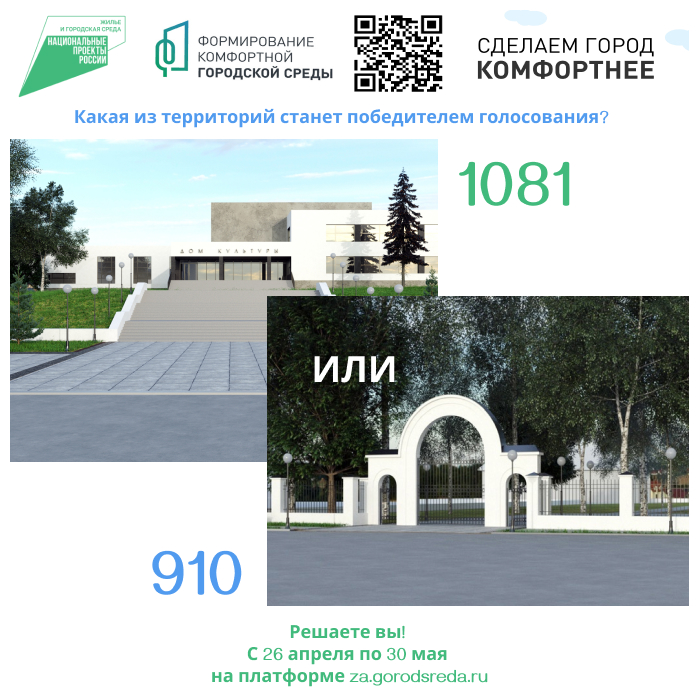 В Нязепетровском районе продолжается голосование за объекты благоустройства на платформе za.gorodseda.ru