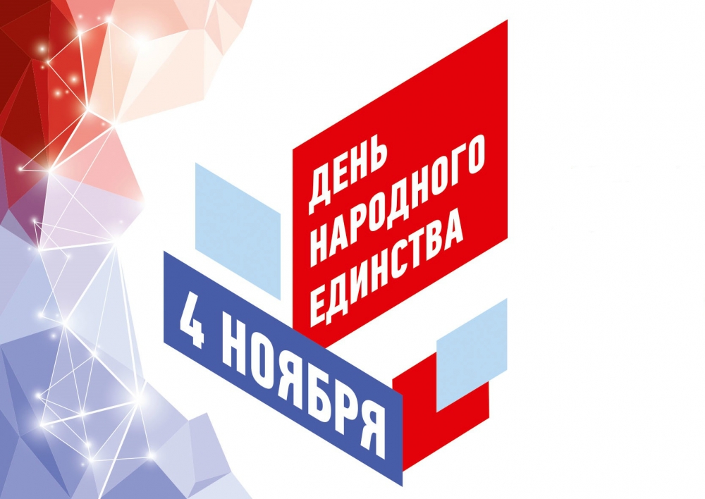 Жителей Нязепетровского района поздравляют с Днем народного единства