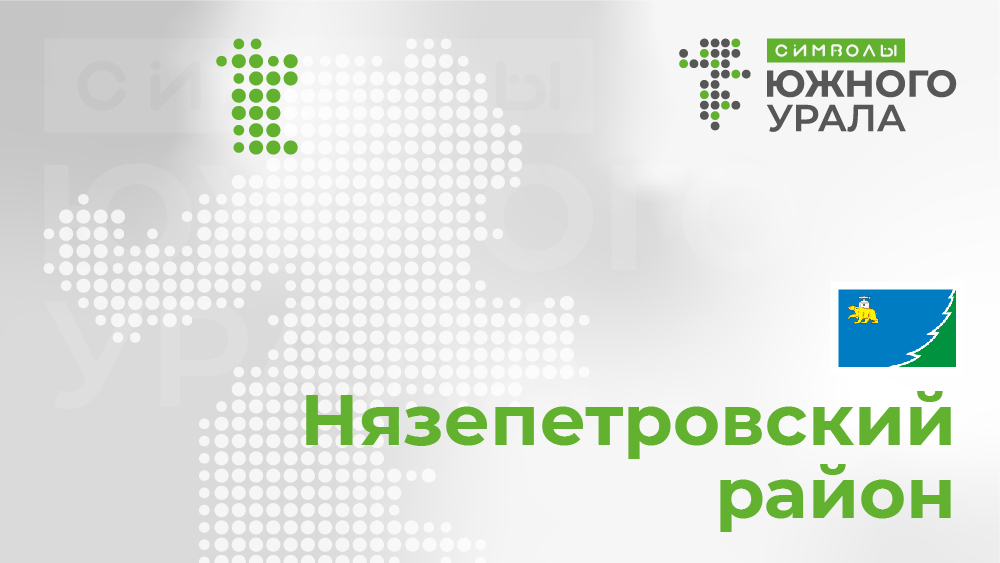 Что станет символом Нязепетровского района? 