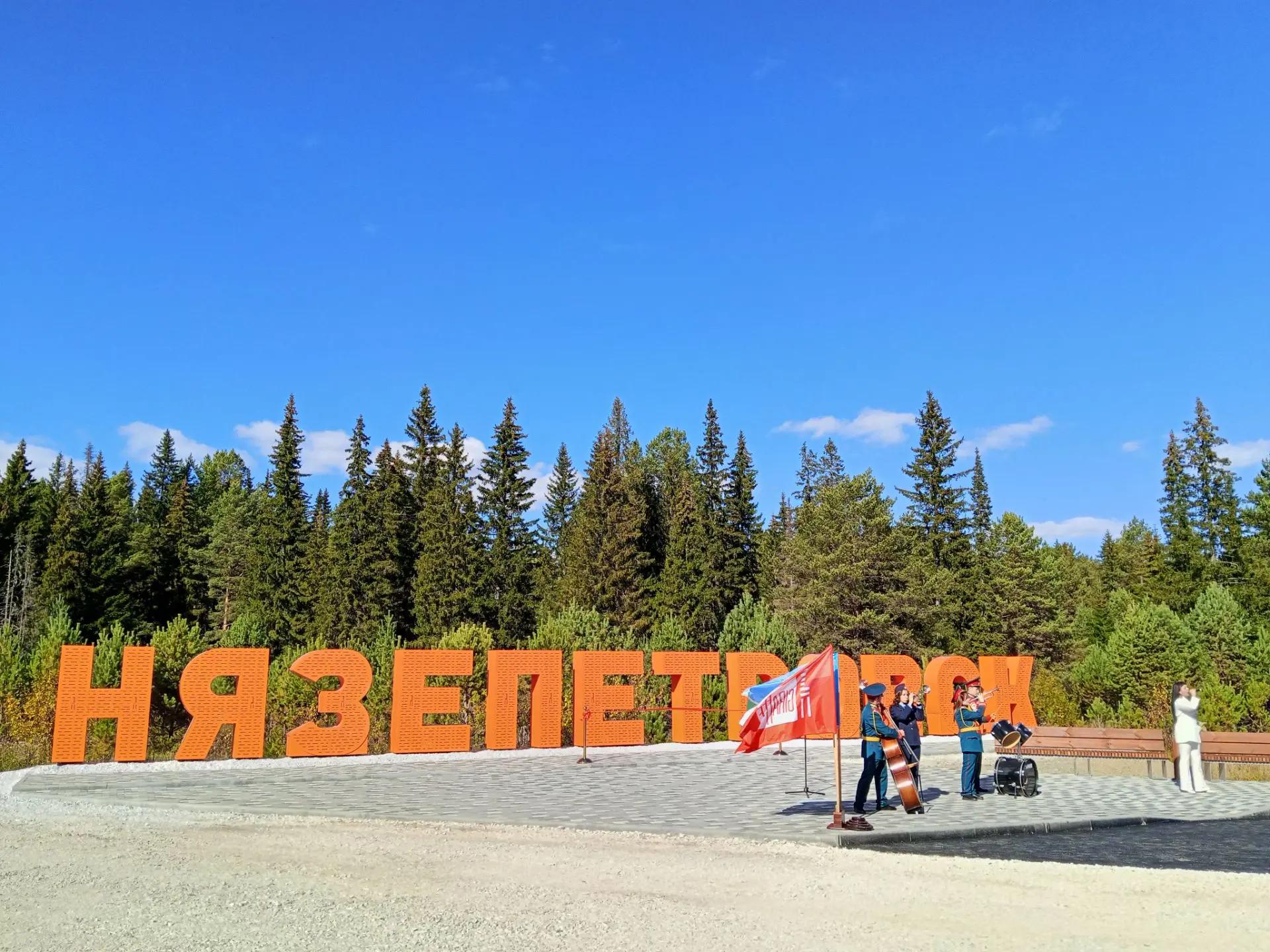 На въезде в Нязепетровск торжественно открыли новую стелу