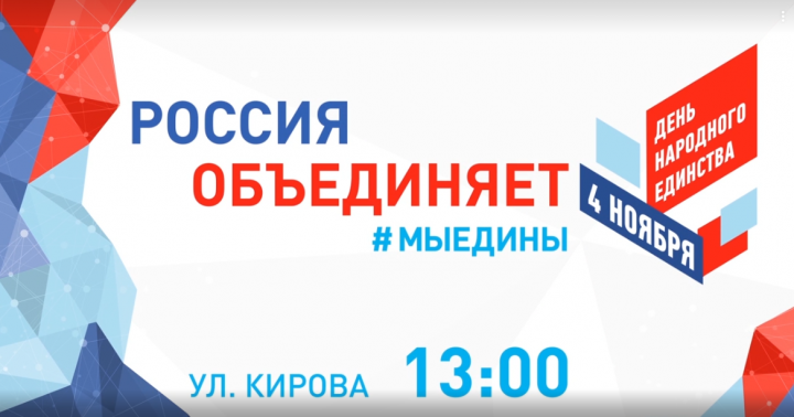 #МЫЕДИНЫ: на Южном Урале отметят День народного единства