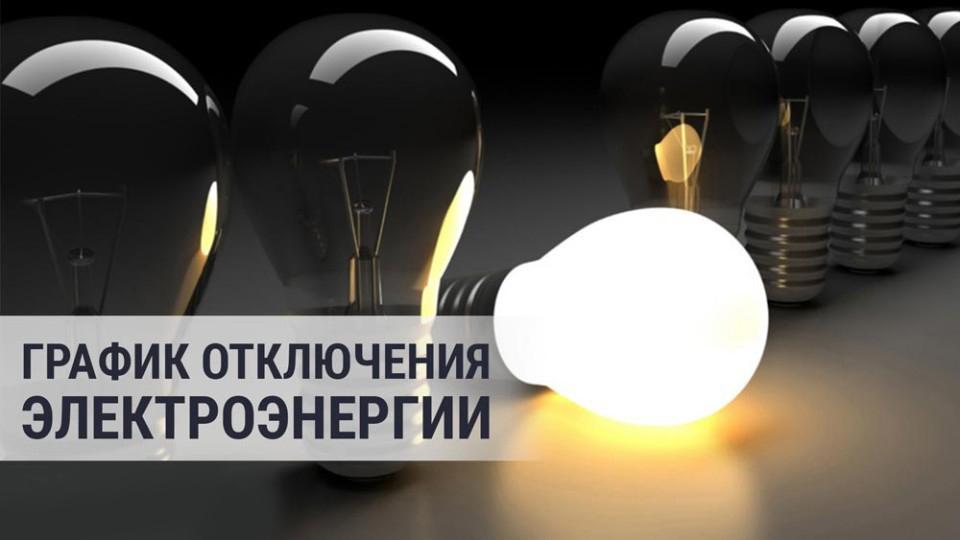 Внимание! Обновлен график отключения электроэнергии в Нязепетровском районе