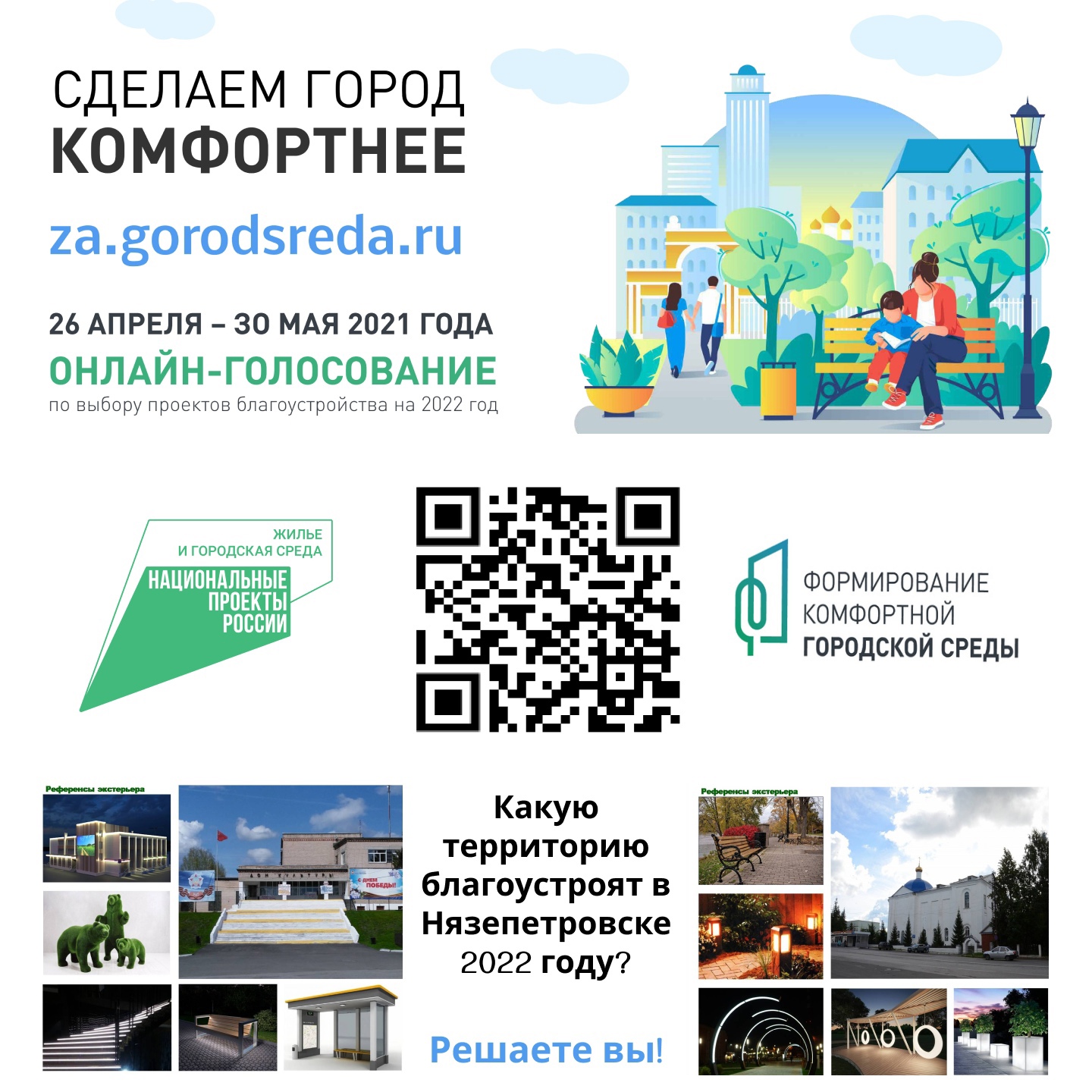 Почти 128 тысяч южноуральцев уже проголосовали за объекты благоустройства на 2022 год