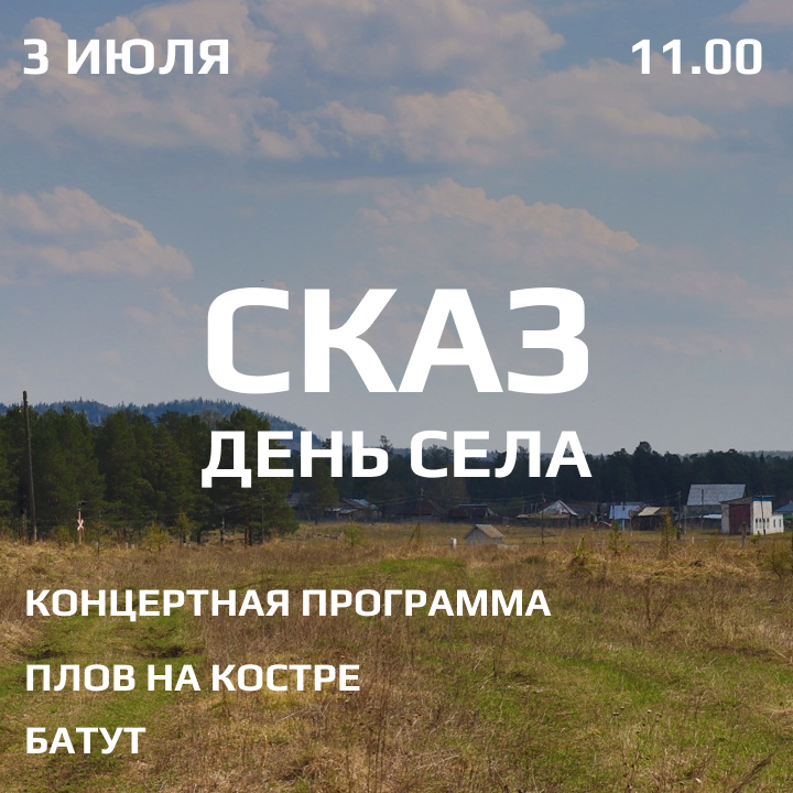 Сказ приглашает на день села
