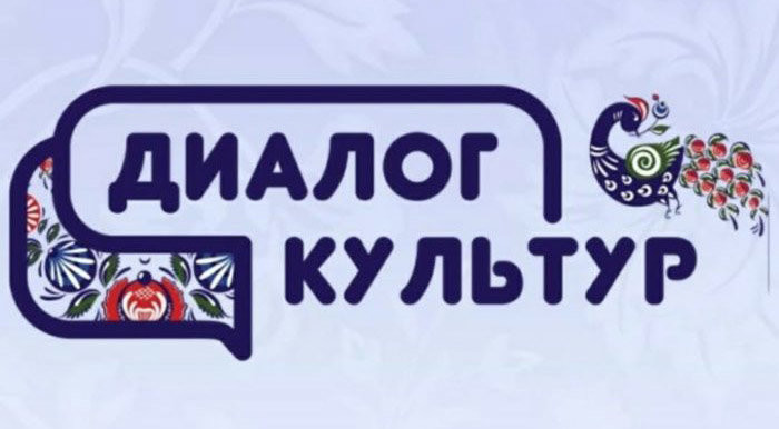 В России стартовал конкурс «Диалог культур»