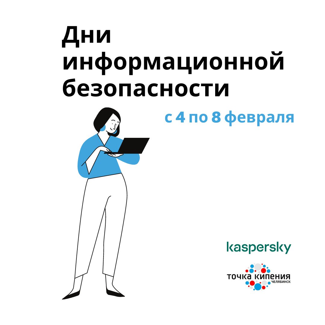 Южноуральских школьников приглашают на мастер-классы от  «Лаборатории Касперского»