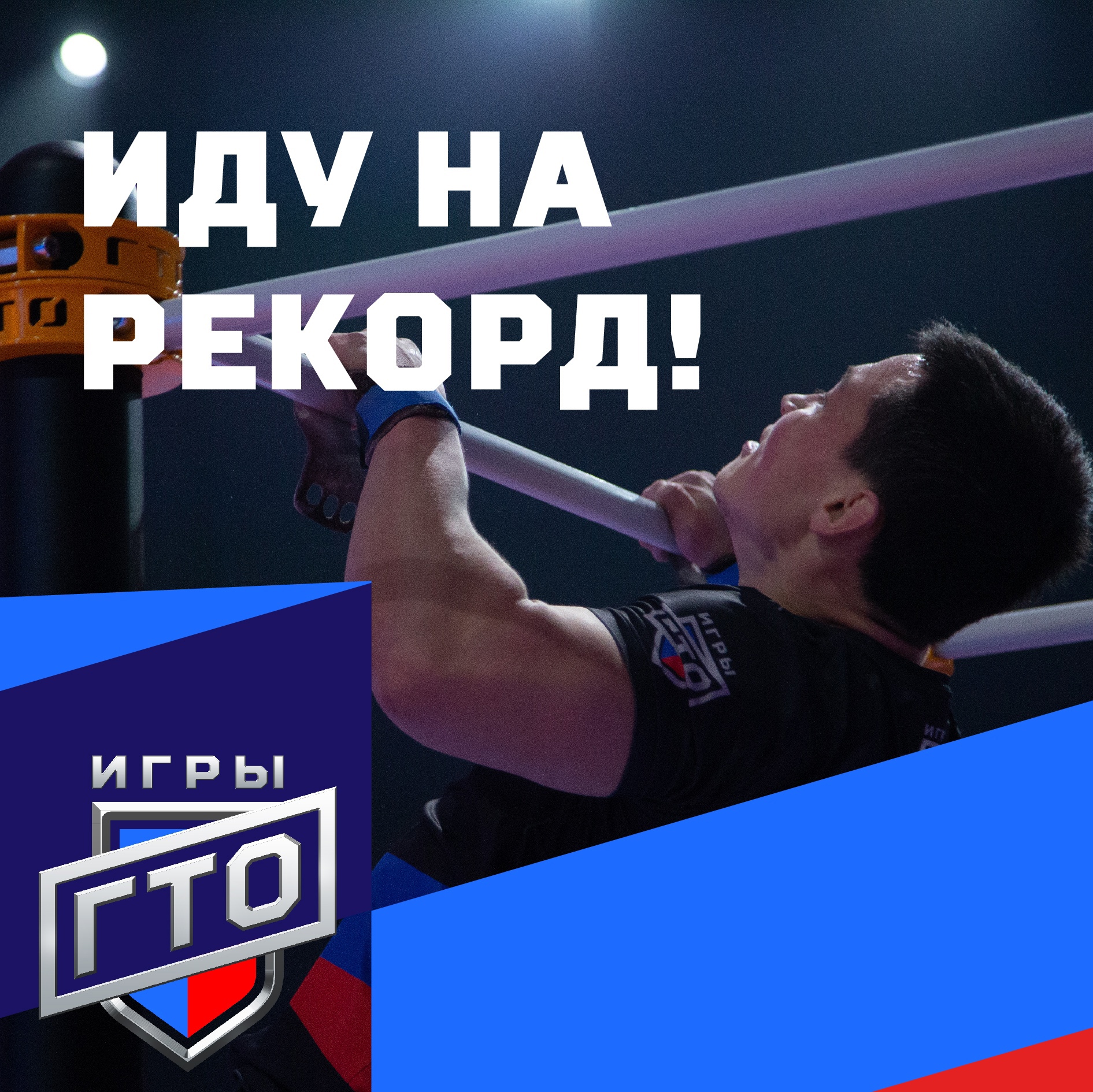 Жители Нязепетровска могут внести свои имена в Книгу Рекордов ГТО