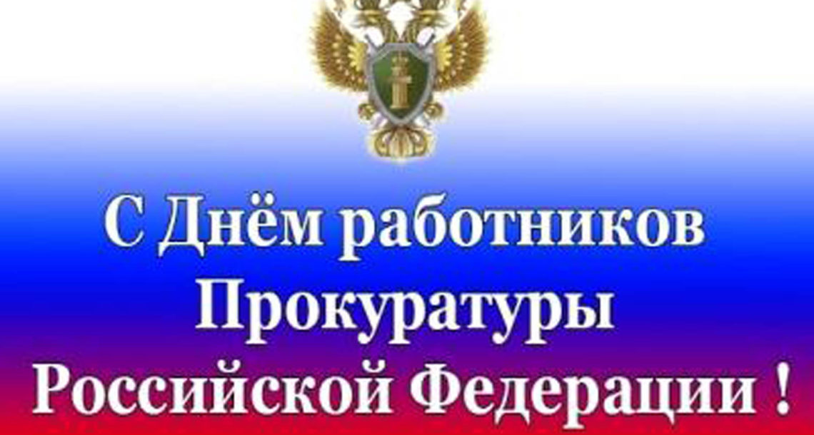 Алексей Текслер поздравил сотрудников и ветеранов прокуратуры с профессиональным праздником